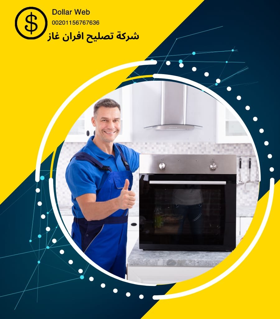 تصليح افران بالمونسية بالرياض